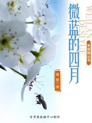 cover image of 微蓝的四月